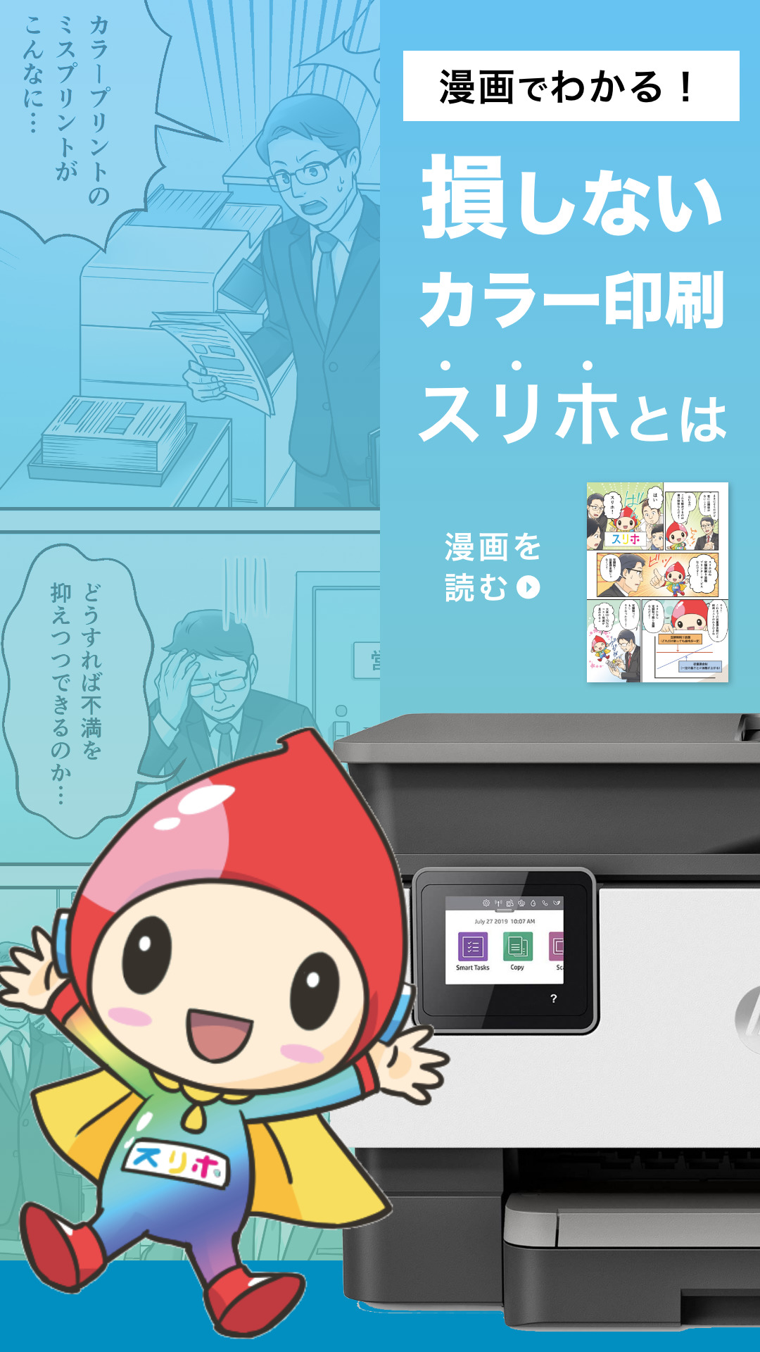 漫画でわかる！損しないカラー印刷 スリホとは